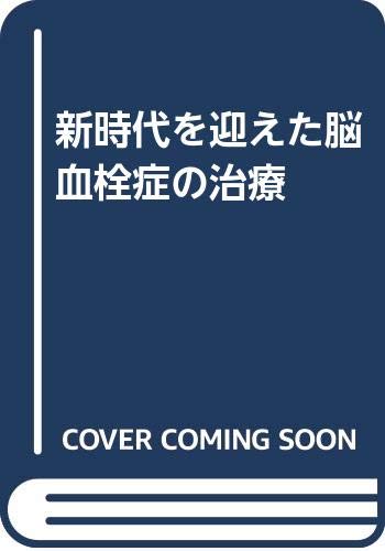 【中古】脳血栓症の治療