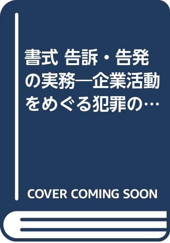 【中古】書式告訴・告発の実務: 企業活動をめぐる犯罪の理論と書式 (裁判事務手続講座 第 14巻)