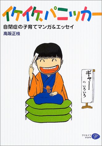 【中古】イケイケ、パニッカー―自閉症の子育てマンガ&エッセイ 新装版／高阪 正枝