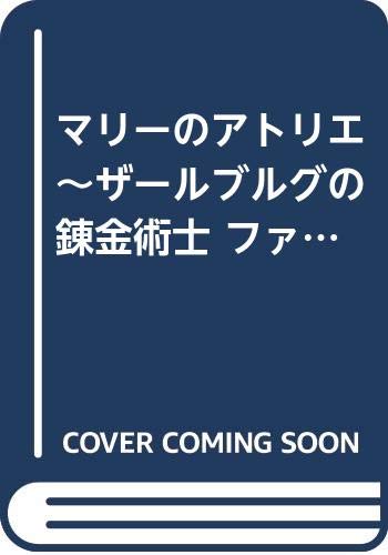 【中古】マリーのアトリエ~ザールブルグの錬金術士~ファンブック／すたじお実験室、三日月 迅