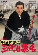 【中古】明治侠客伝 三代目襲名 [DVD]／加藤泰