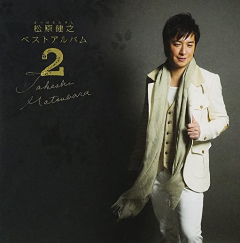 【中古】(CD)松原健之ベストアルバム2／松原健之