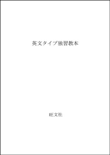 【中古】英文タイプ 独習教本