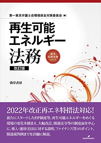 【中古】再生可能エネルギー法務 改訂版 (勁草法律実務シリーズ)