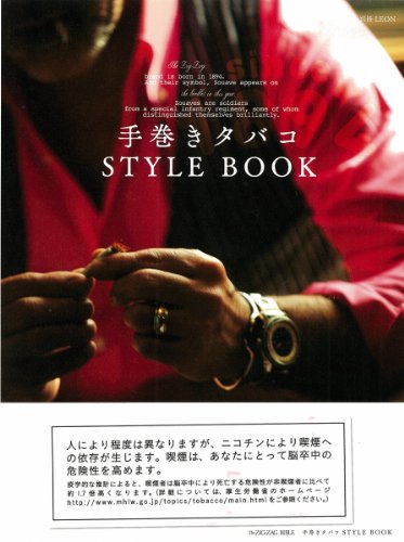 【中古】手巻きタバコ STYLE BOOK: THE ZIG-ZAG BIBLE 別冊LEON 