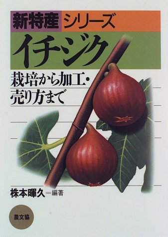 【中古】イチジク: 栽培から加工・売り方まで 新特産シリーズ 