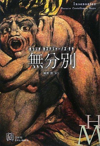 【中古】無分別 (エクス・リブリス)／オラシオ・カステジャーノス・モヤ