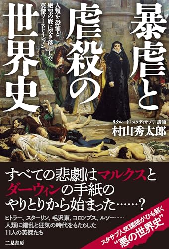 【中古】暴虐と虐殺の世界史 人類を恐怖と絶望の底に突き落とした英傑ワーストイレブン／村山秀太郎