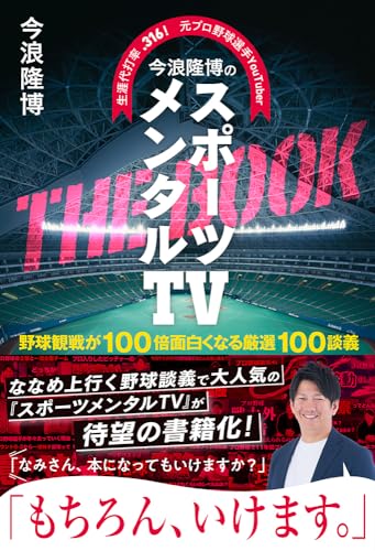 【中古】今浪隆博のスポーツメンタルTV　THE　BOOK　野球観戦が100倍面白くなる厳選100談義／今浪隆博