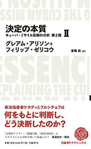 【中古】決定の本質 キューバ・ミサイル危機の分析 第2版 2 (日経BPクラシックス)/グレアム・アリソン、フィリップ・ゼリコウ