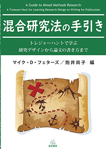 【中古】混合研究法の手引き──トレジャーハントで学ぶ研究デザインから論文の書き方まで／マイク・フェターズ、抱井 尚子、河村 洋子、稲葉 光行、井上 真智子、尾島 俊之、本原 理子、榊原 麗、エレン・ルビンスタイン