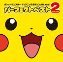 【中古】(CD)ポケットモンスター TV主題歌ソング集AG編 パーフェクトベスト2 2003-2006(初回限定盤)(DVD付)/TVサントラ、金沢明子、KAB...