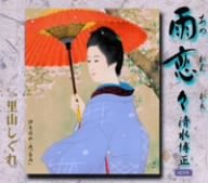 【中古】(CD)雨恋々／清水博正