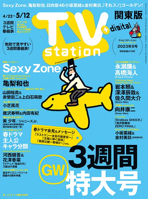 【中古】TV station (テレビステーション) 関東版 2023年5/6号 雑誌 ／ダイヤモンド社