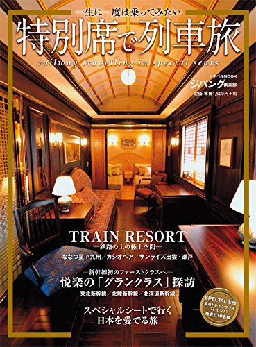【中古】特別席で列車旅 (トラベルムック ジパング倶楽部)