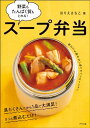【中古】野菜もたんぱく質もとれる! スープ弁当/ほりえ さちこ
