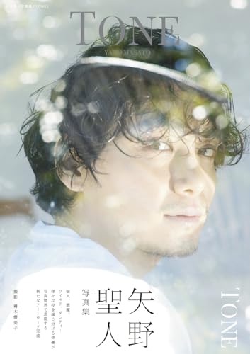 【中古】矢野聖人写真集「TONE」 (TOKYO NEWS MOOK)