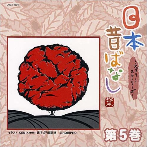 【中古】(CD)日本昔ばなし~フェアリー・ストーリーズ~第5巻／日本の昔ばなし、キタキマユ、山田美保子、田口浩正、ユンソナ、武田真治、綾瀬はるか、千田正穂、佐藤仁美、水内猛