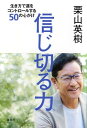 【中古】信じ切る力 生き方で運をコントロールする50の心がけ/栗山 英樹