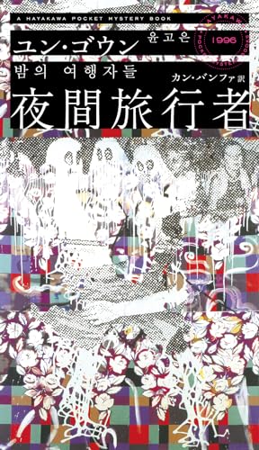 夜間旅行者 (HAYAKAWA POCKET MYSTERY BOOKS No. 1996)／ユン・ゴウン