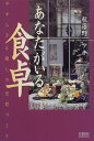 【中古】あなたがいる食卓: やすらぎと癒しの空間づくり/秋篠野 アキ