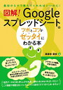 【中古】図解! Googleスプレッドシートのツボとコツがゼッタイにわかる本/薬師寺国安