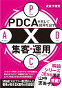 【中古】PDCAを回して結果を出す! X集客・運用マニュアル/渡邉 有優美