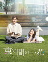 【中古】束の間の一花 (DVD BOX) (特典なし)