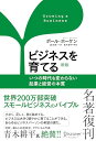 【中古】ビジネスを育てる 新版 いつの時代も変わらない起業と経営の本質/ポール・ホーケン(3)