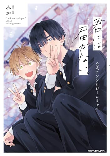 【中古】君には届かない。 公式アンソロジーコミック (ジーンピクシブシリーズ)