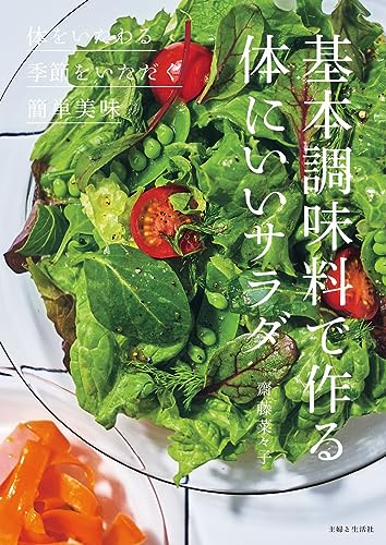 【中古】基本調味料で作る体にいいサラダ／齋藤 菜々子