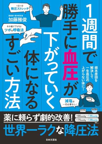 【中古】1週間で勝手に血圧が下がっていく体になるすごい方法: 薬に頼らず劇的改善!世界一ラクな降圧法..
