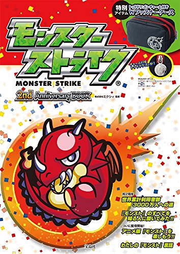 【中古】モンスターストライク 2nd Anniversary BOOK 【ダブルファスナーケース付き】 (バラエティ)