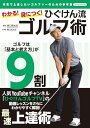 【中古】わかる!身につく!ひぐけん流ゴルフ術 (Boutique books)/ひぐけんゴルフTV