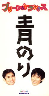 楽天買取王子【中古】（CD）青のり／ブリーフ&トランクス