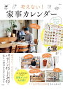 【中古】考えない! 家事カレンダー (TJMOOK)