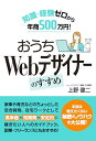 【中古】知識・経験ゼロから年商500万円! おうちWebデザイナーのすすめ/上野健二