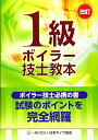 【中古】1級ボイラー技士教本/一般社団法人日本ボイラ協会