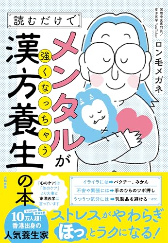 【中古】読むだけでメンタルが強くなっちゃう漢方養生の本／ロン毛メガネ