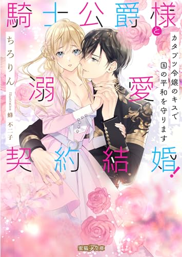 【中古】騎士公爵様と溺愛契約結婚! カタブツ令嬢のキスで国の平和を守ります (蜜猫F文庫 MF 010)／ち..