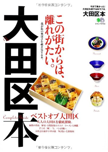 【中古】大田区本 (エイムック 2780)