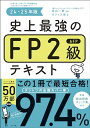 【中古】史上最強のFP2級AFPテキスト 24-25年版/オフィス海