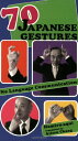 【中古】70 Japanese Gestures: No Language Communication/Hamiru-aqui