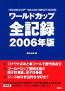 【中古】2006年版 ワールドカップ全記録 (FOOTBALL Nippon Books)/原田 公樹