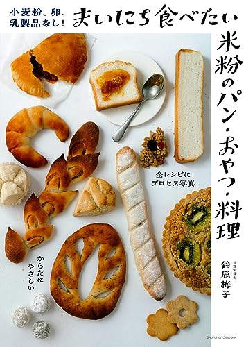 【中古】小麦粉、卵、乳製品なし!まいにち食べたい米粉のパン・おやつ・料理／鈴鹿梅子