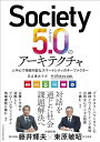 【中古】Society5.0のアーキテクチャ 人中心で持続可能なスマートシティのキーファクター/日立東大ラボ