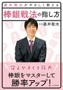 【中古】藤井聡太がやさしく教える 棒銀戦法の指し方