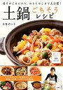 【中古】毎日のごはんから、おもてなしまで大活躍! 土鍋ごちそうレシピ/谷島 せい子