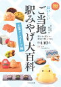 【中古】おいしいご当地駅みやげ大百科 お菓子・スイーツ編(旅鉄BOOKS) (旅鉄BOOKS 071)