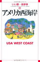 【中古】アメリカ西海岸 (いい旅・街歩き 18)